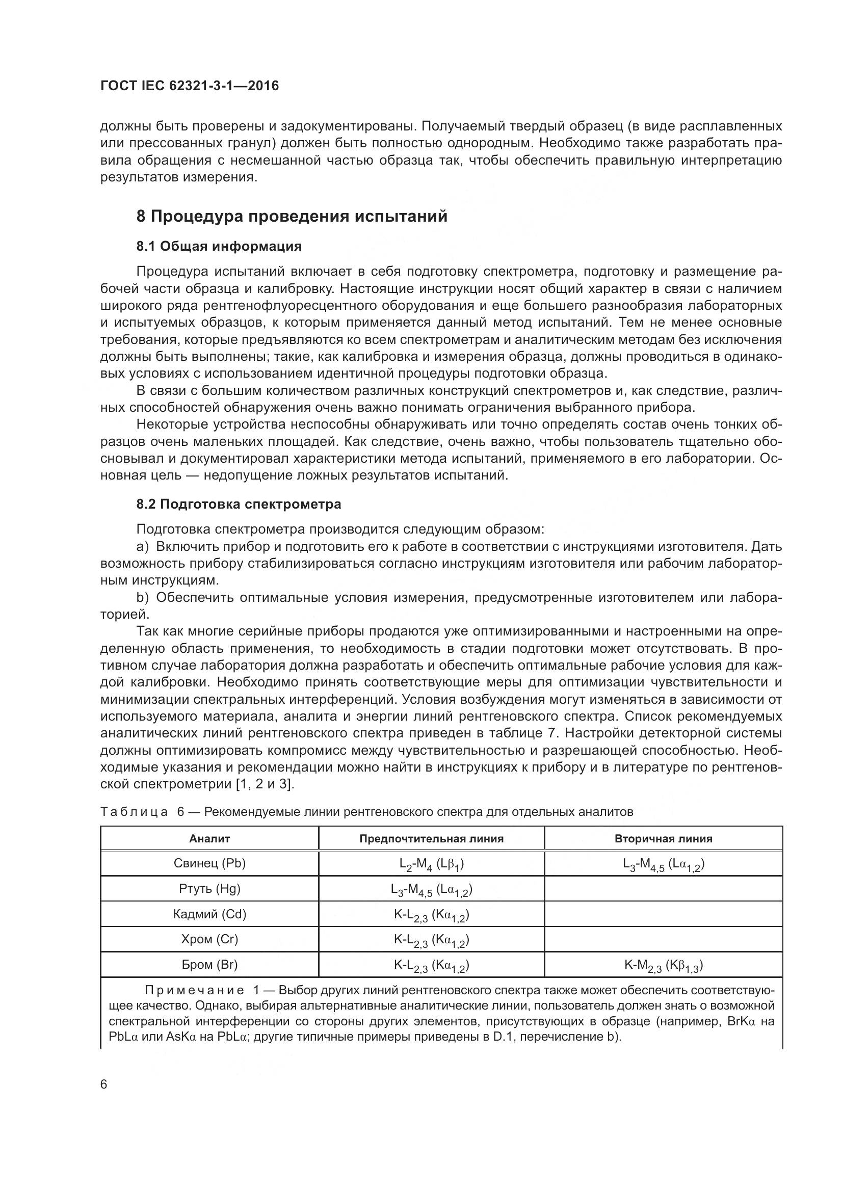 ГОСТ IEC 62321-3-1-2016, страница 13