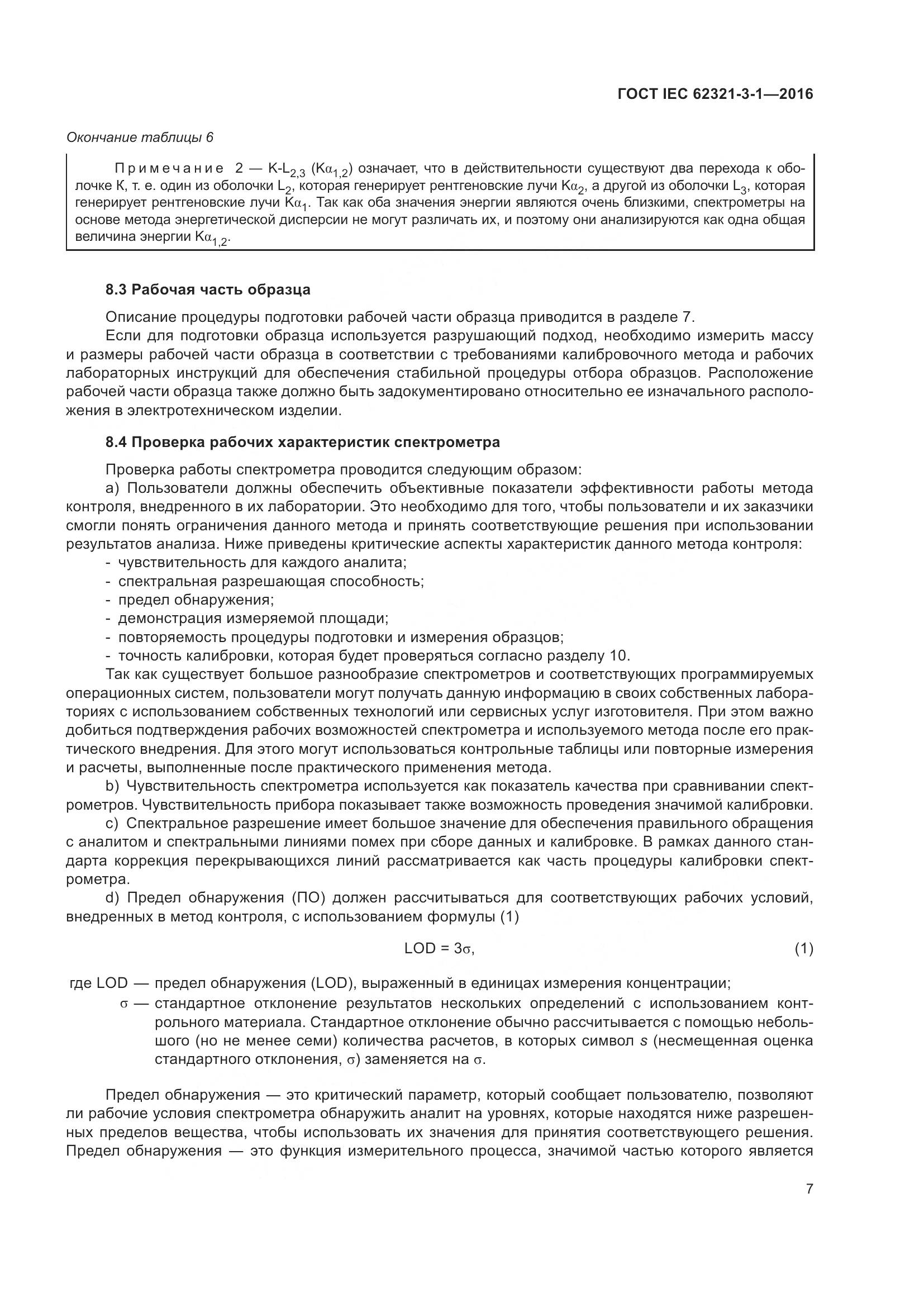 ГОСТ IEC 62321-3-1-2016, страница 14