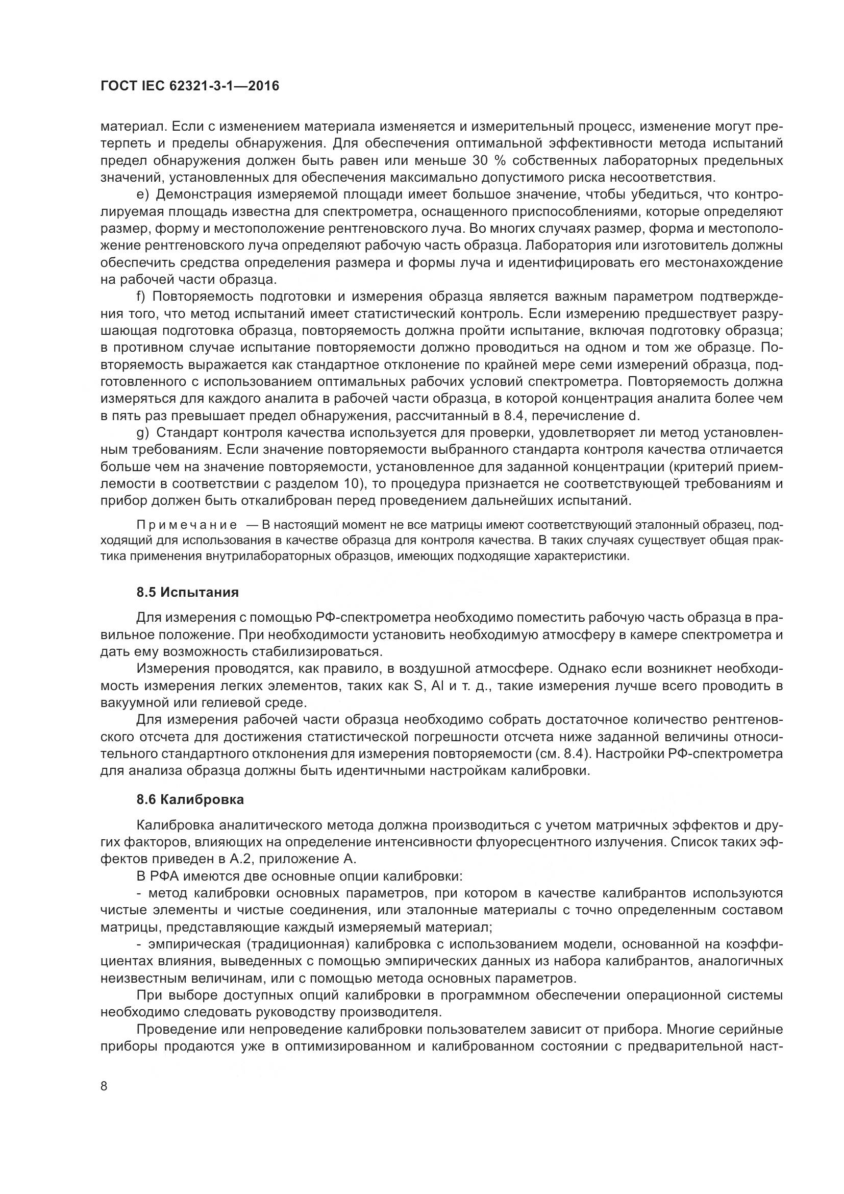 ГОСТ IEC 62321-3-1-2016, страница 15