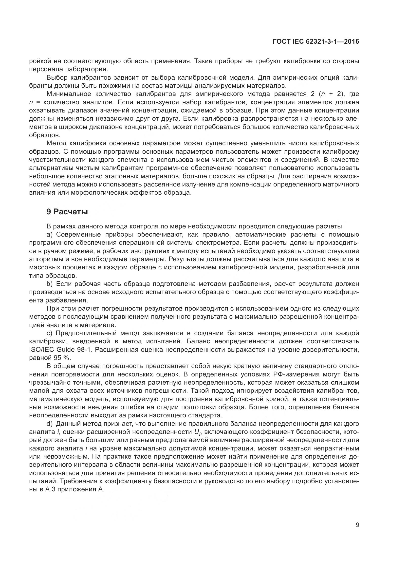 ГОСТ IEC 62321-3-1-2016, страница 16