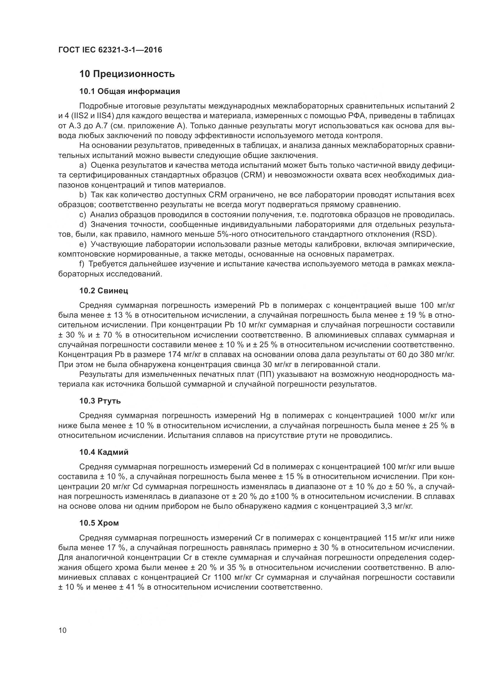 ГОСТ IEC 62321-3-1-2016, страница 17