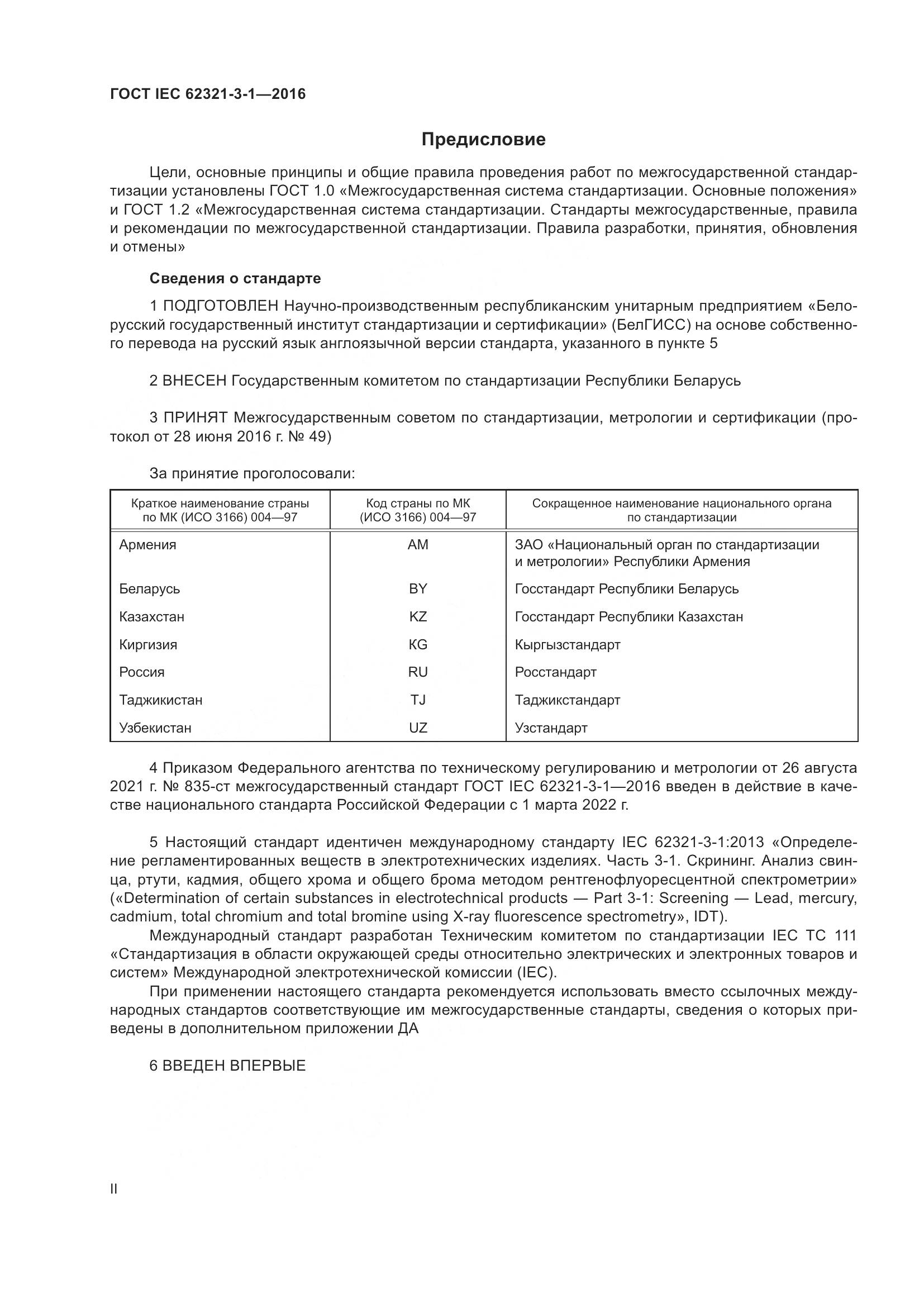ГОСТ IEC 62321-3-1-2016, страница 2