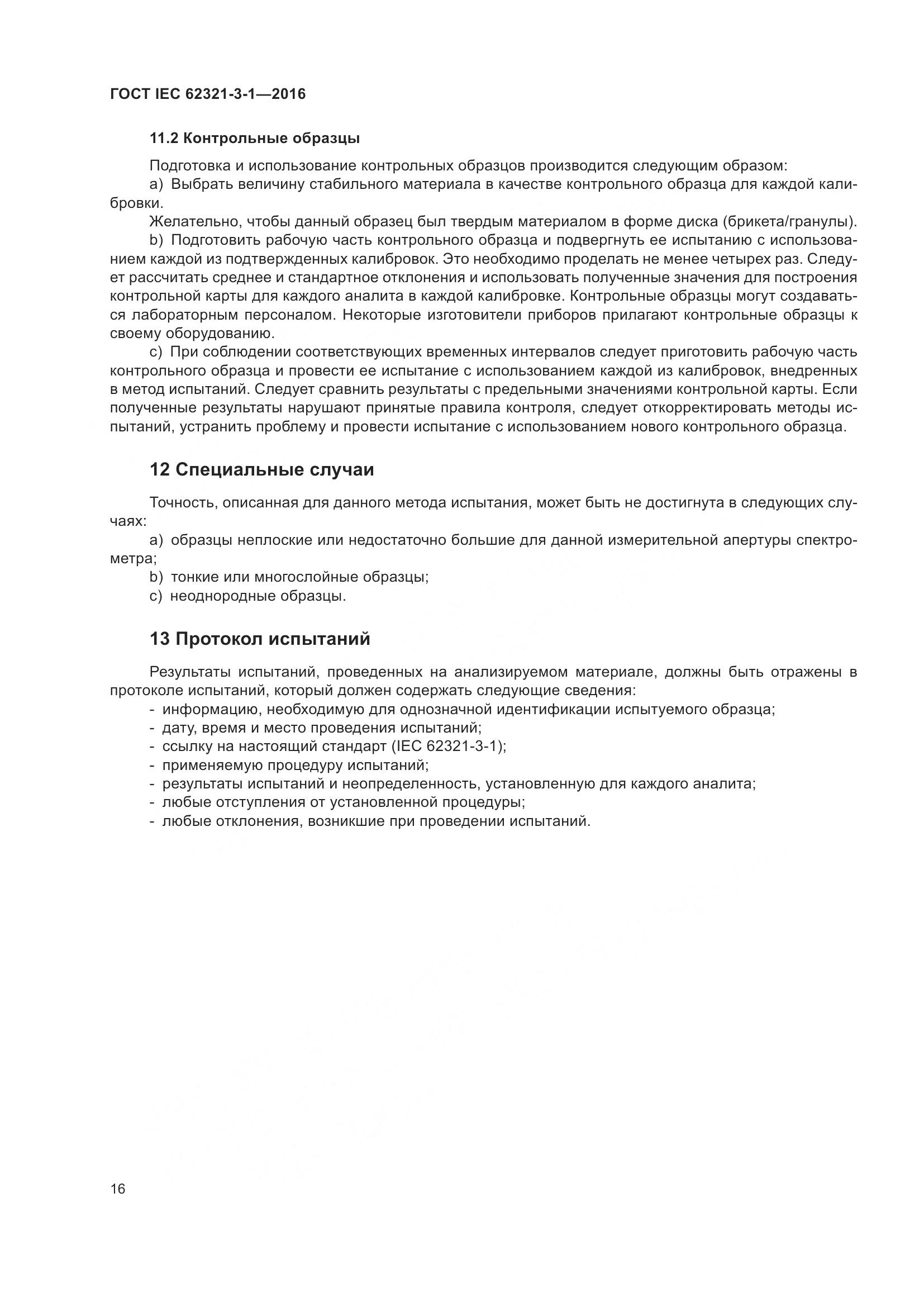 ГОСТ IEC 62321-3-1-2016, страница 23