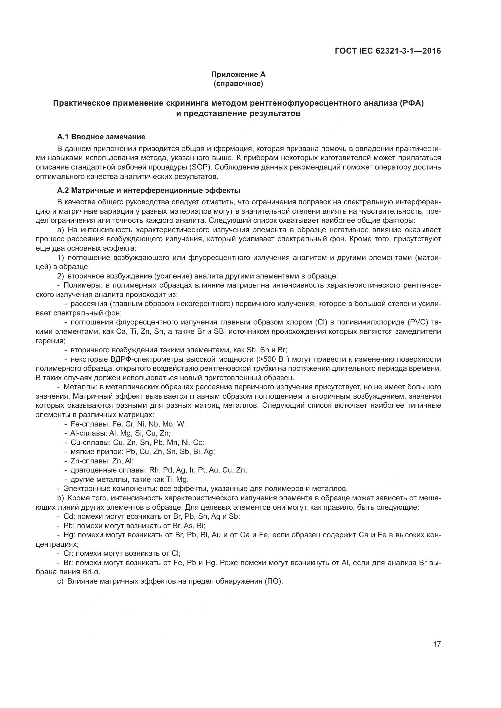 ГОСТ IEC 62321-3-1-2016, страница 24