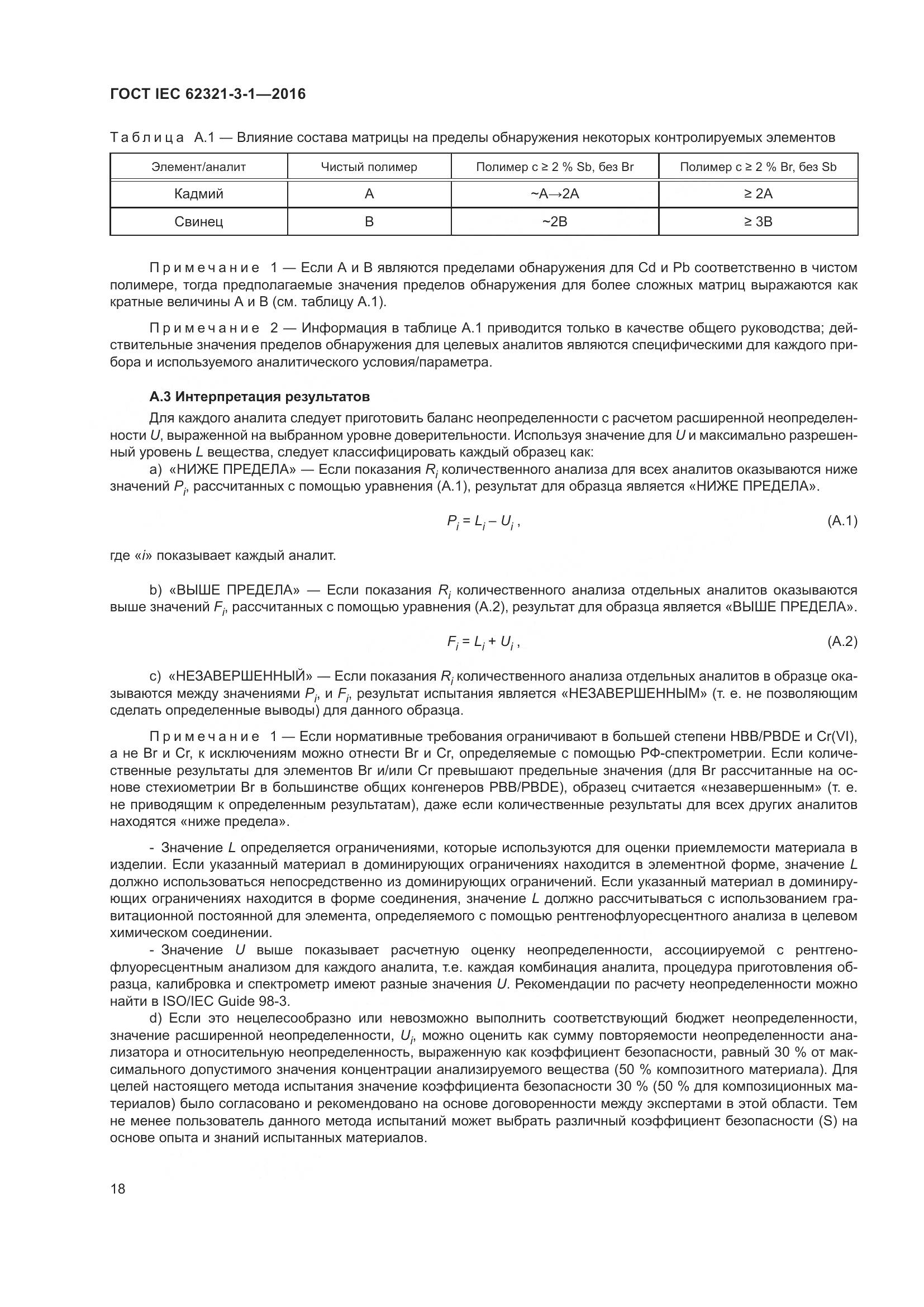 ГОСТ IEC 62321-3-1-2016, страница 25