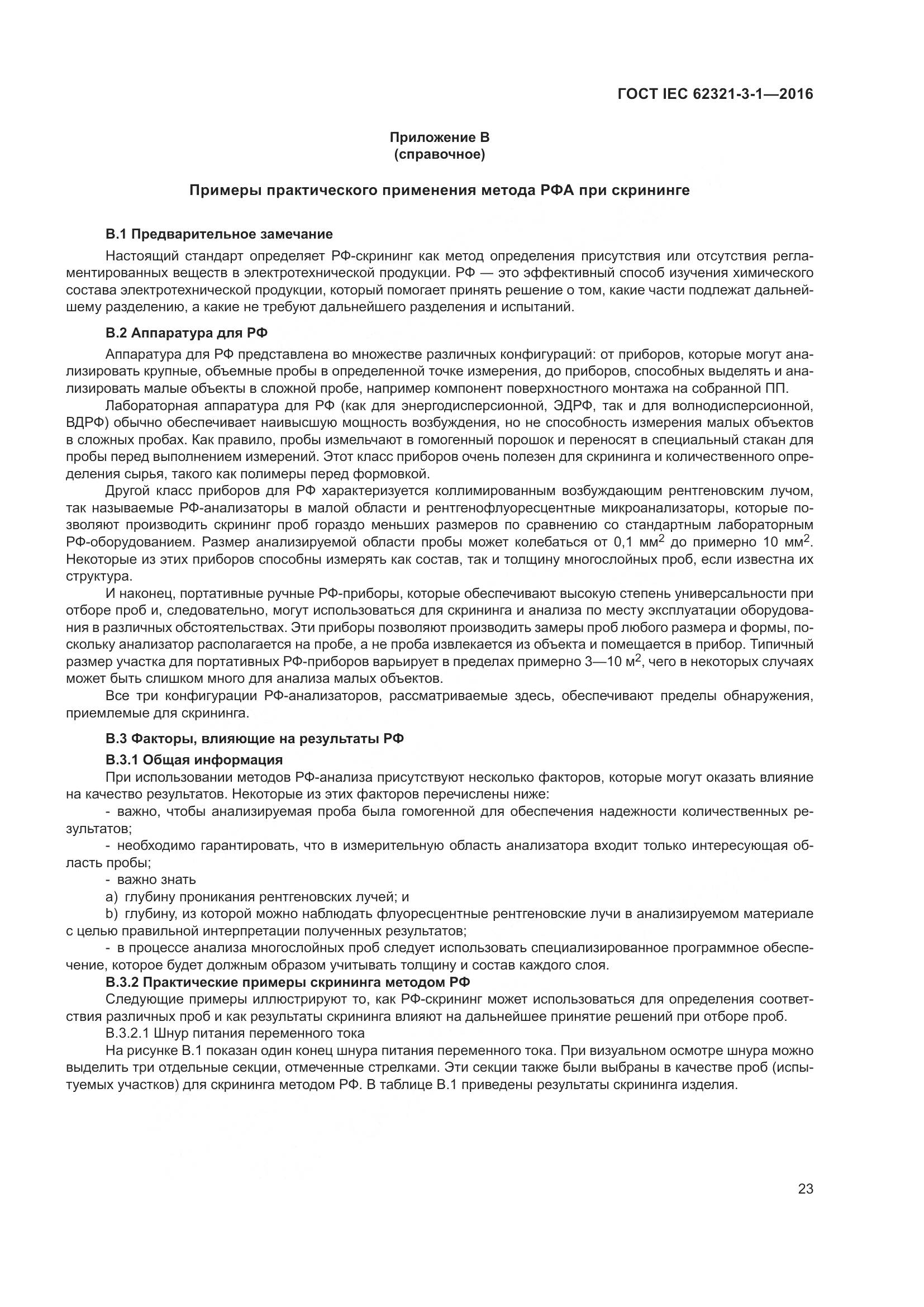 ГОСТ IEC 62321-3-1-2016, страница 30