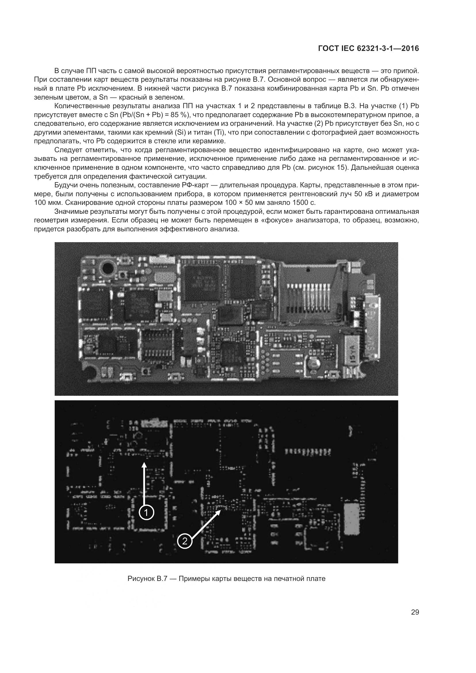ГОСТ IEC 62321-3-1-2016, страница 36