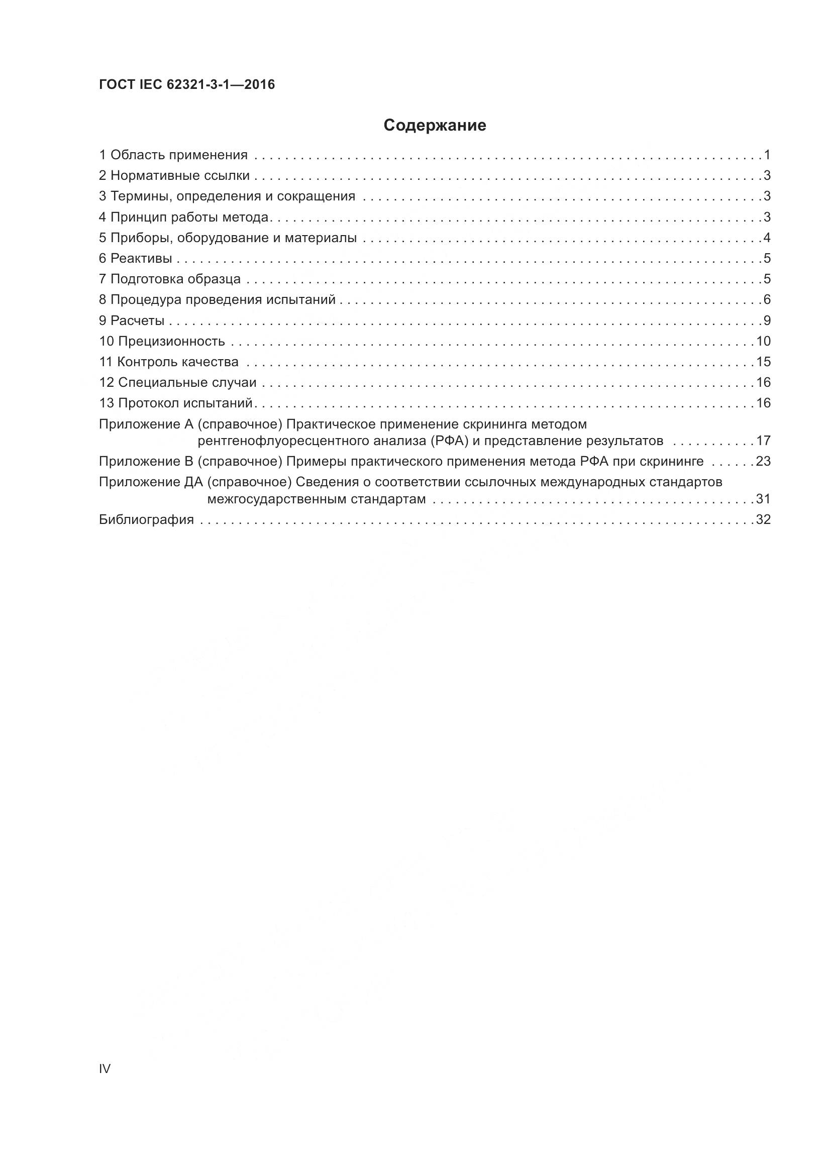 ГОСТ IEC 62321-3-1-2016, страница 4