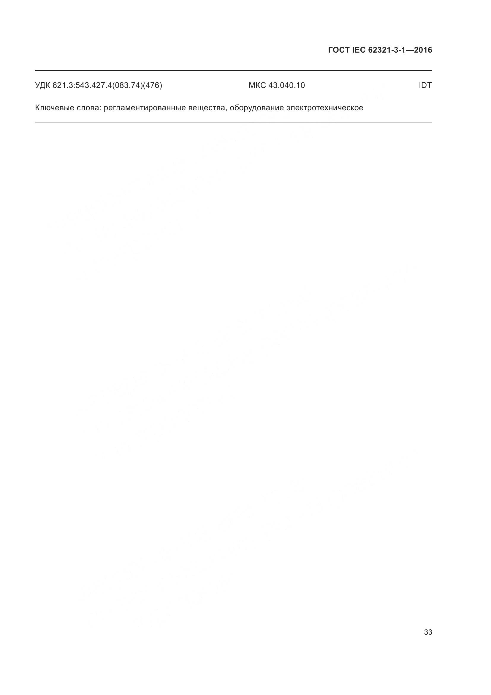 ГОСТ IEC 62321-3-1-2016, страница 40