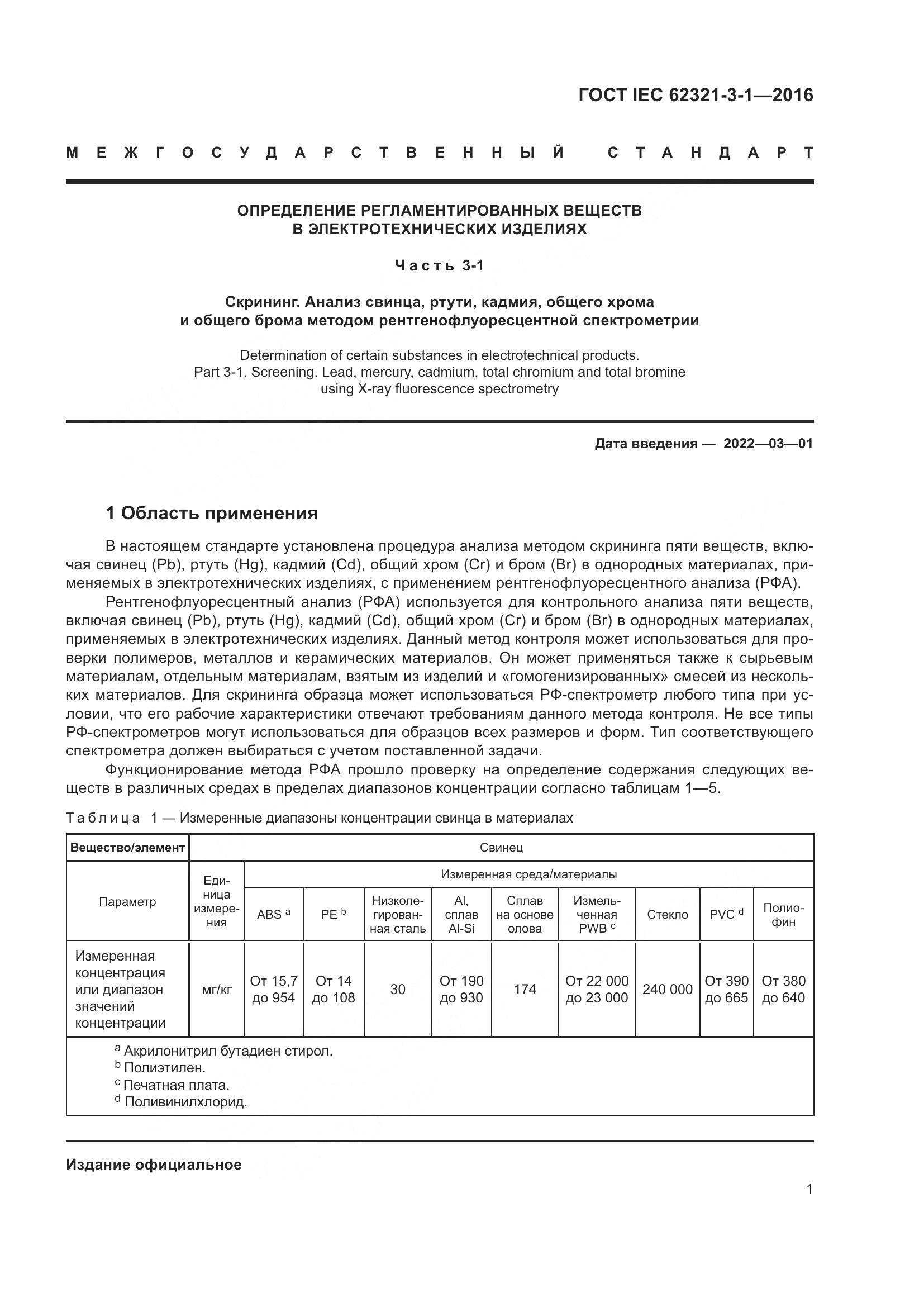 ГОСТ IEC 62321-3-1-2016, страница 8