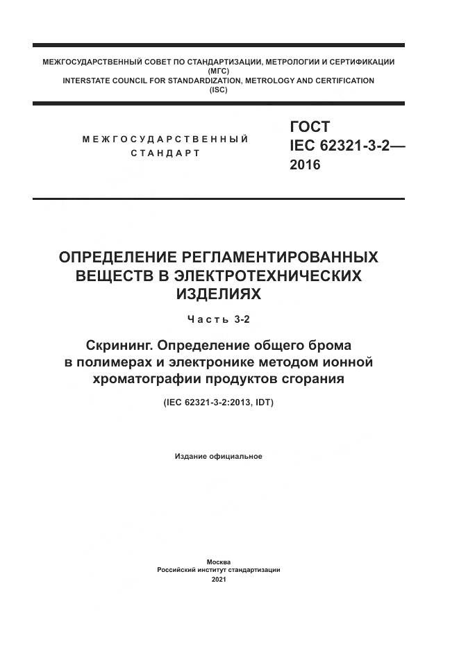 ГОСТ IEC 62321-3-2-2016, страница 1