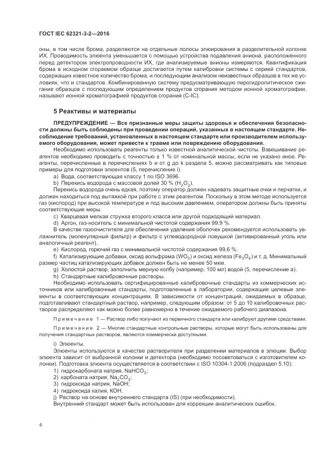 ГОСТ IEC 62321-3-2-2016, страница 10
