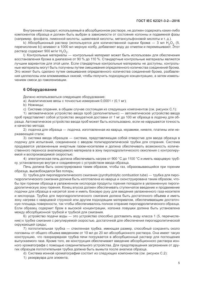 ГОСТ IEC 62321-3-2-2016, страница 11