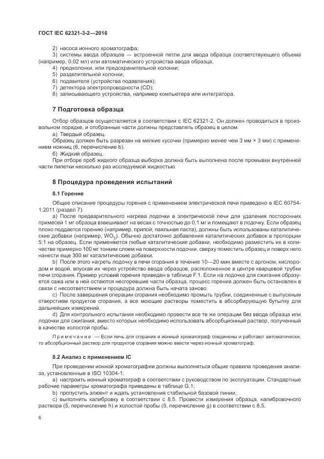 ГОСТ IEC 62321-3-2-2016, страница 12