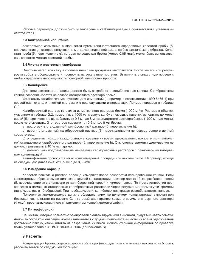 ГОСТ IEC 62321-3-2-2016, страница 13