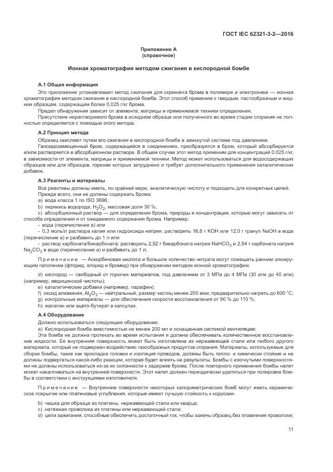 ГОСТ IEC 62321-3-2-2016, страница 17