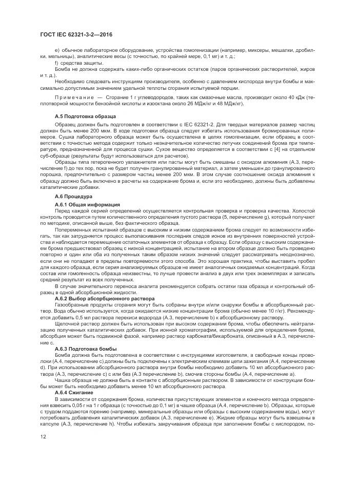 ГОСТ IEC 62321-3-2-2016, страница 18