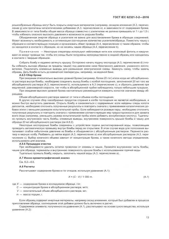 ГОСТ IEC 62321-3-2-2016, страница 19