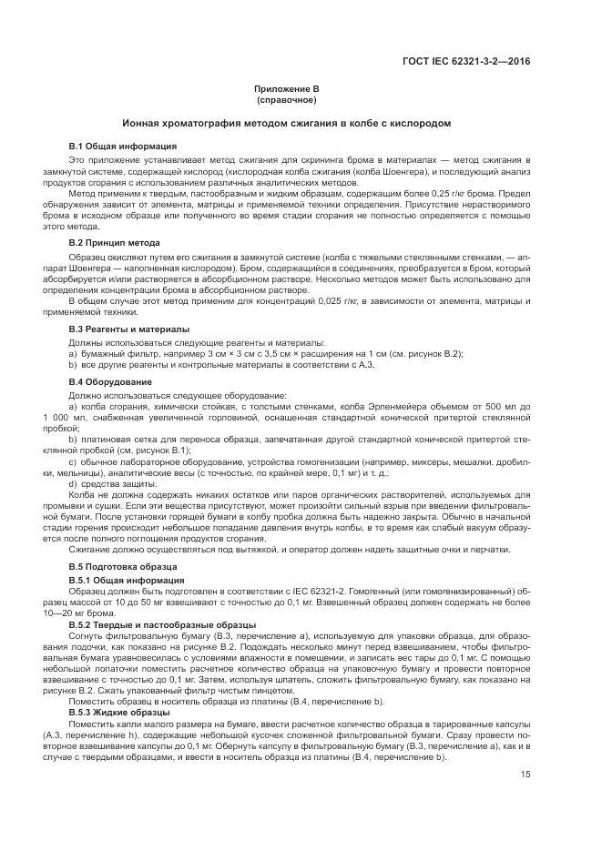 ГОСТ IEC 62321-3-2-2016, страница 21