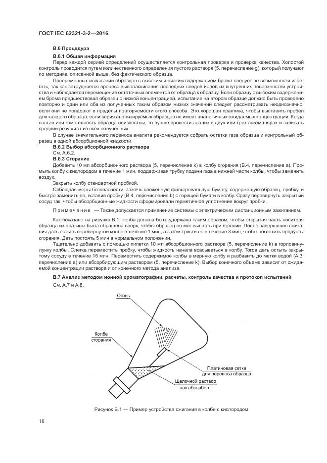ГОСТ IEC 62321-3-2-2016, страница 22