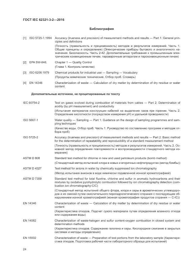 ГОСТ IEC 62321-3-2-2016, страница 30