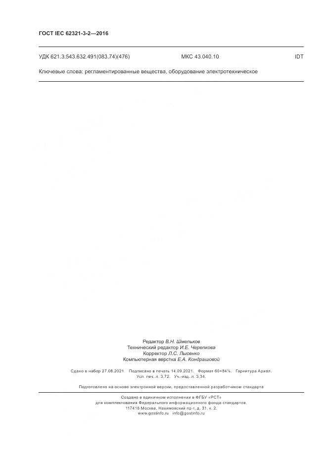 ГОСТ IEC 62321-3-2-2016, страница 32