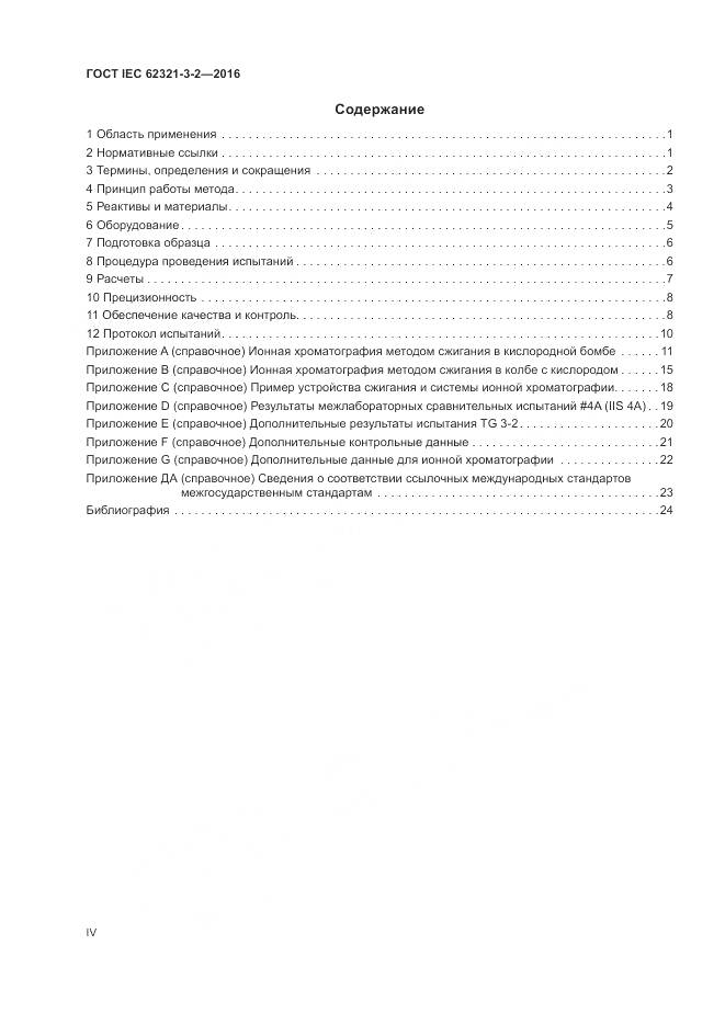 ГОСТ IEC 62321-3-2-2016, страница 4
