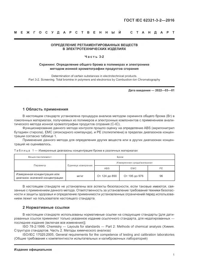 ГОСТ IEC 62321-3-2-2016, страница 7