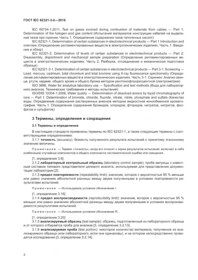 ГОСТ IEC 62321-3-2-2016, страница 8