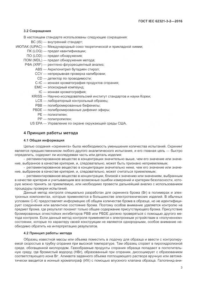 ГОСТ IEC 62321-3-2-2016, страница 9