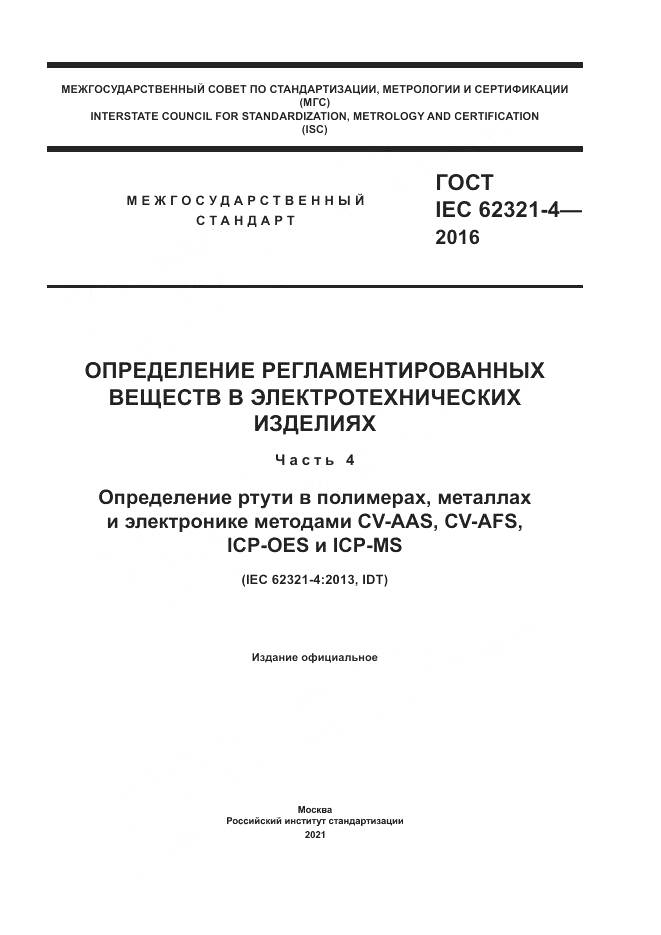ГОСТ IEC 62321-4-2016, страница 1