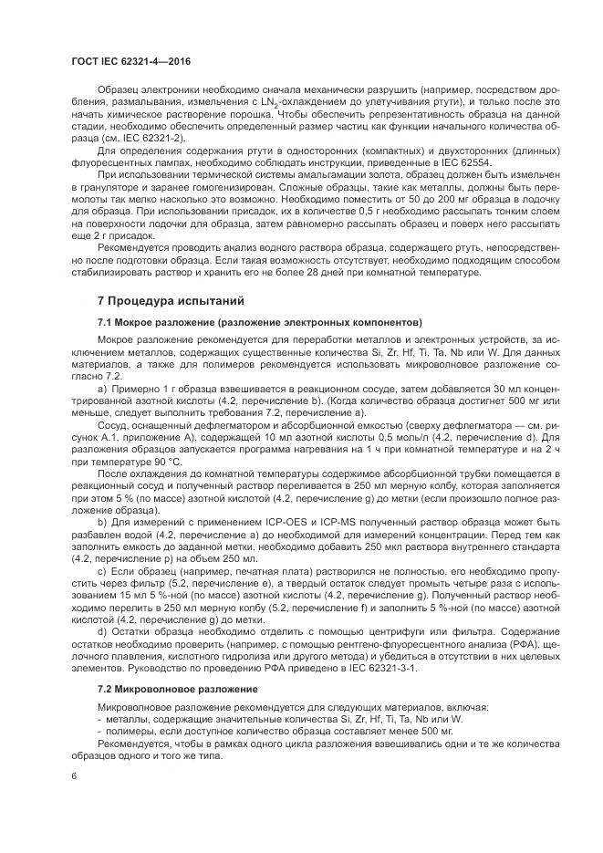 ГОСТ IEC 62321-4-2016, страница 10
