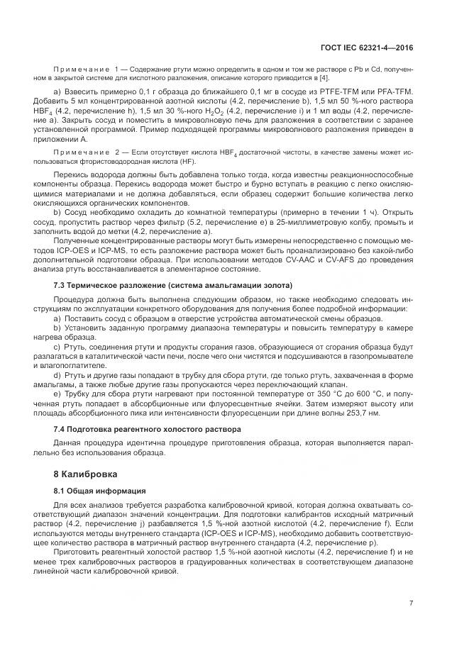 ГОСТ IEC 62321-4-2016, страница 11