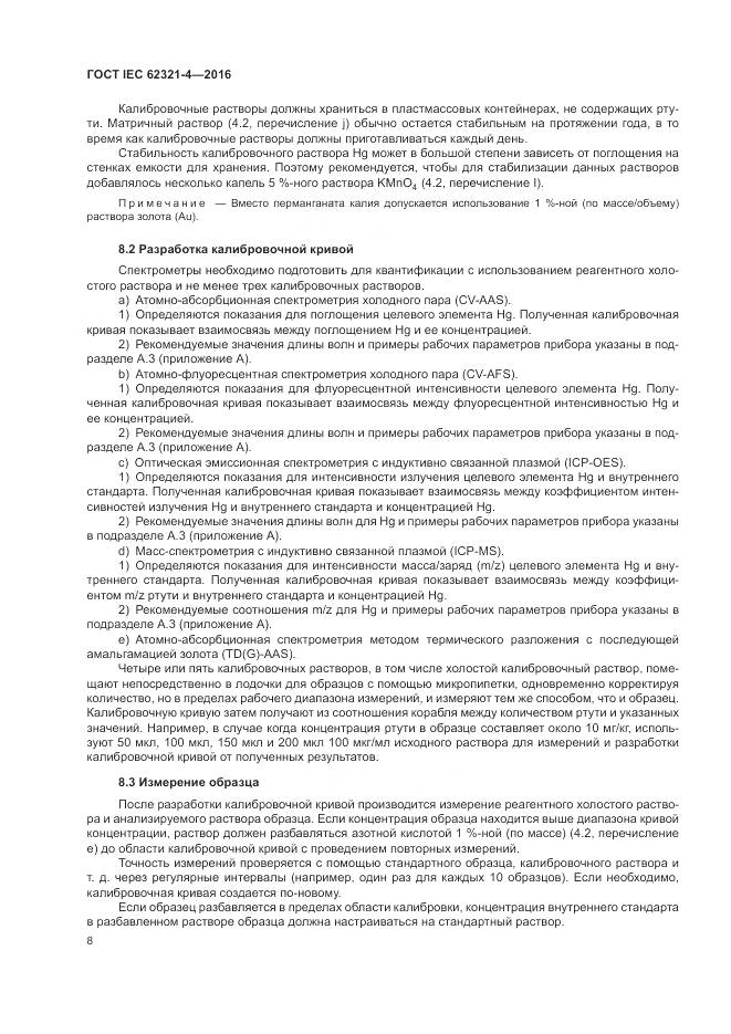 ГОСТ IEC 62321-4-2016, страница 12