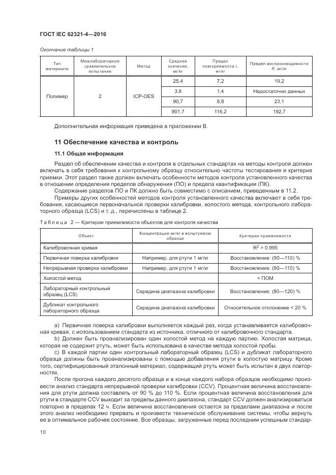 ГОСТ IEC 62321-4-2016, страница 14