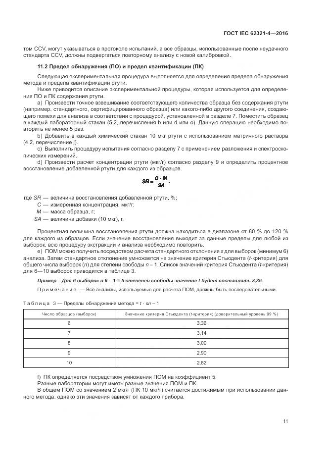 ГОСТ IEC 62321-4-2016, страница 15