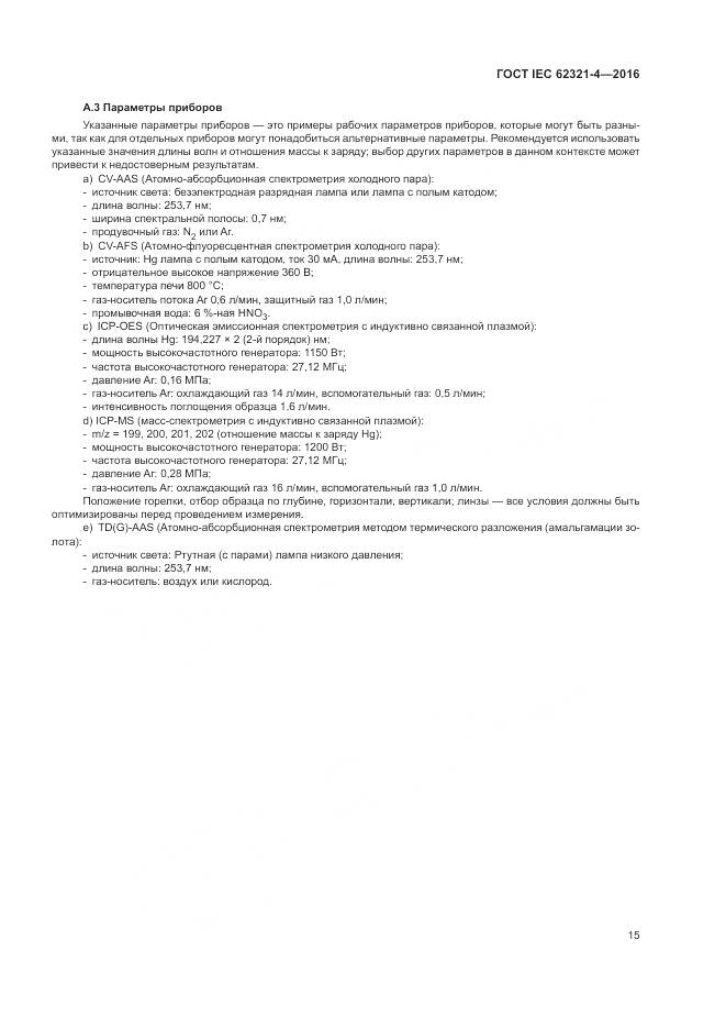 ГОСТ IEC 62321-4-2016, страница 19
