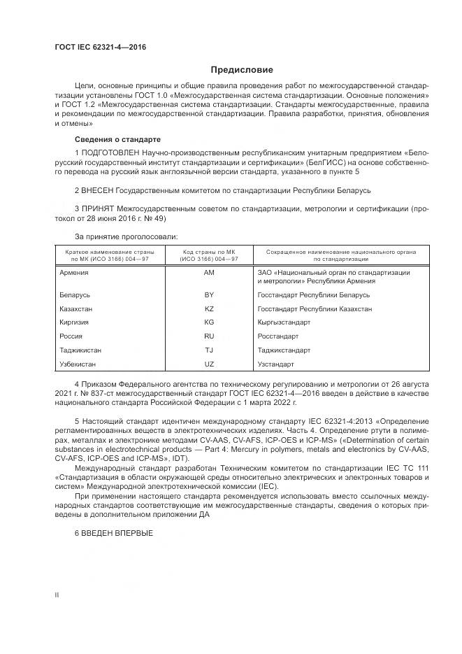 ГОСТ IEC 62321-4-2016, страница 2