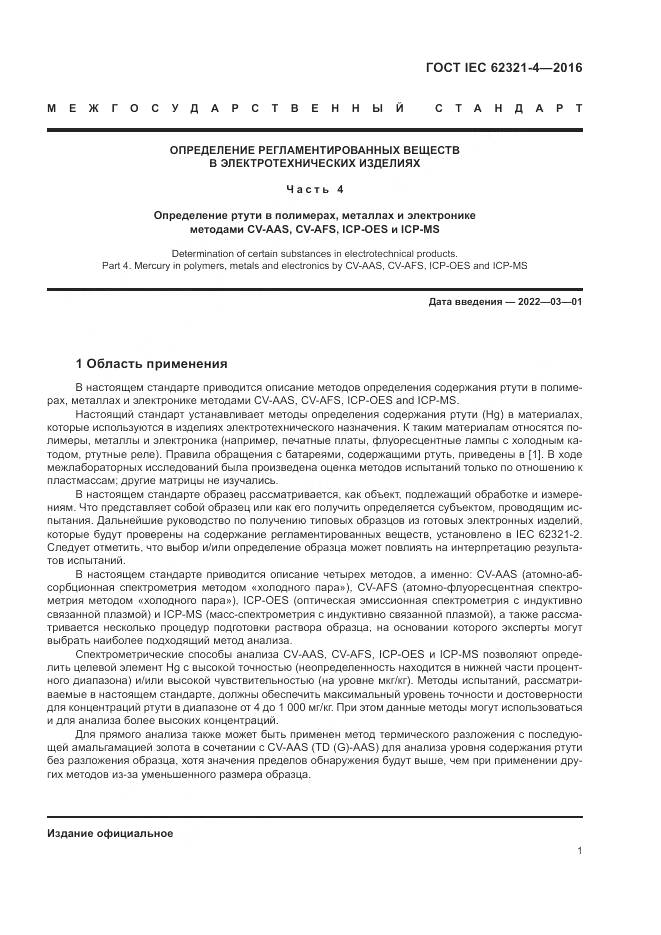 ГОСТ IEC 62321-4-2016, страница 5