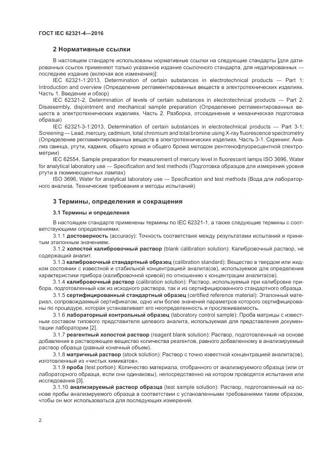 ГОСТ IEC 62321-4-2016, страница 6