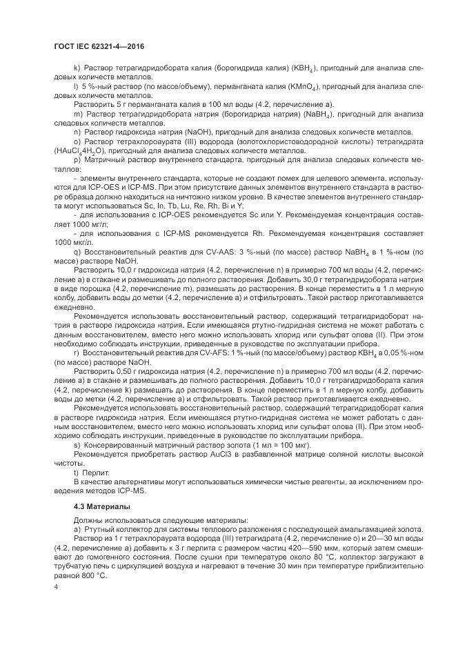 ГОСТ IEC 62321-4-2016, страница 8