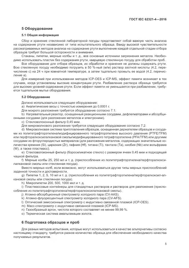 ГОСТ IEC 62321-4-2016, страница 9