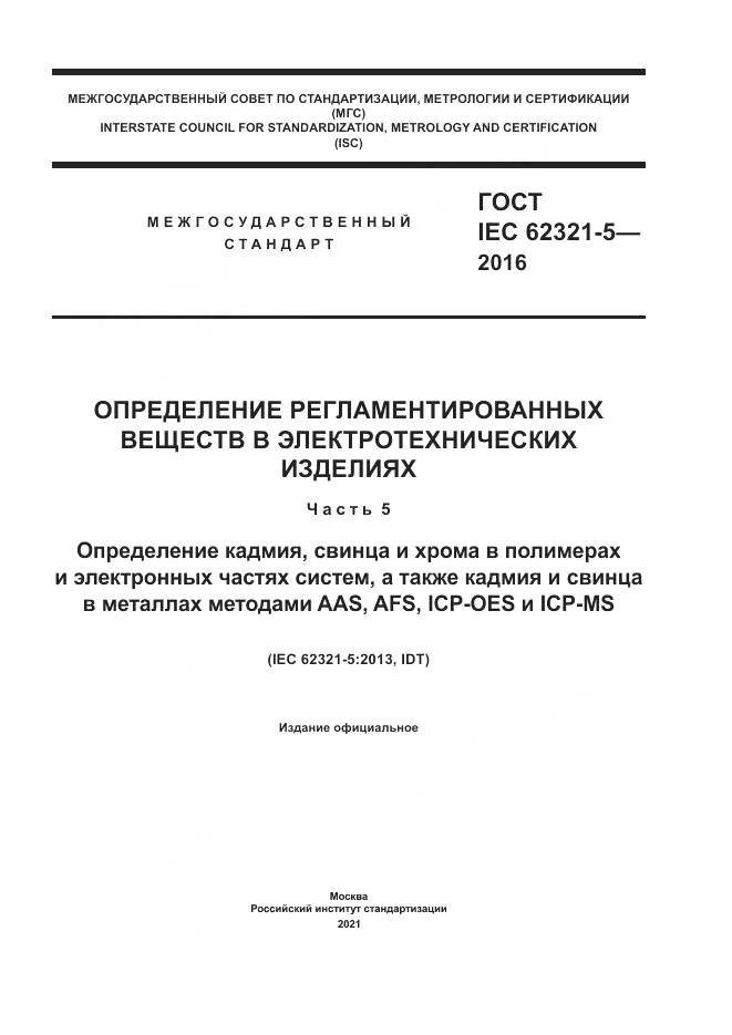 ГОСТ IEC 62321-5-2016, страница 1