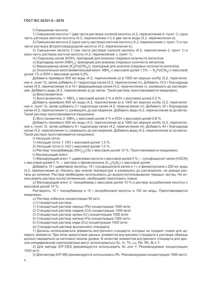 ГОСТ IEC 62321-5-2016, страница 10