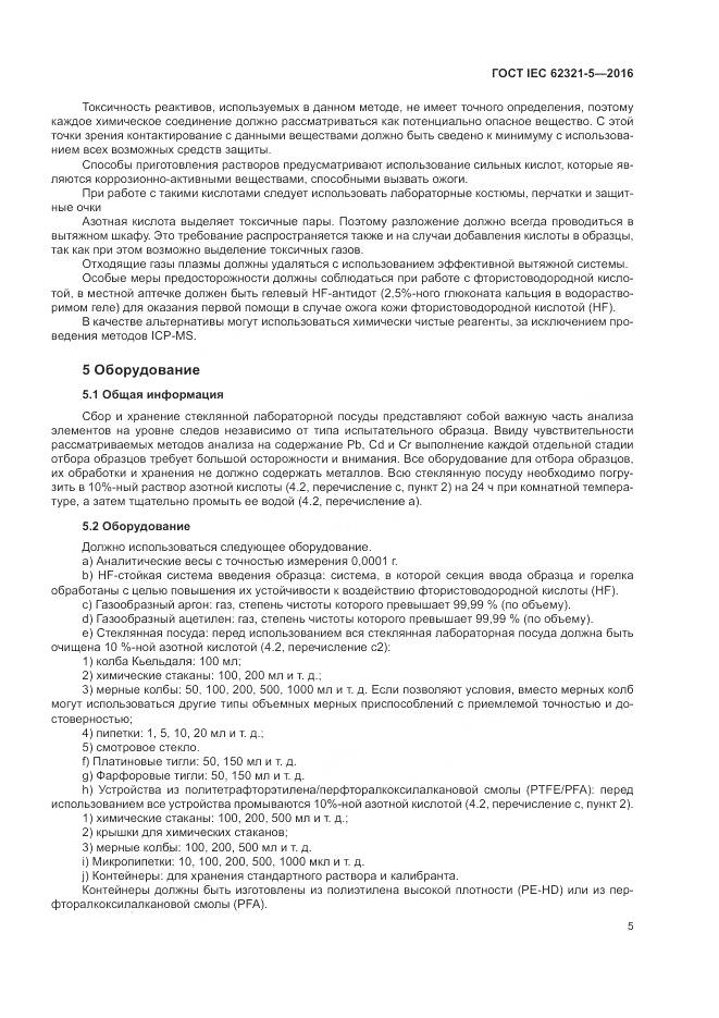 ГОСТ IEC 62321-5-2016, страница 11