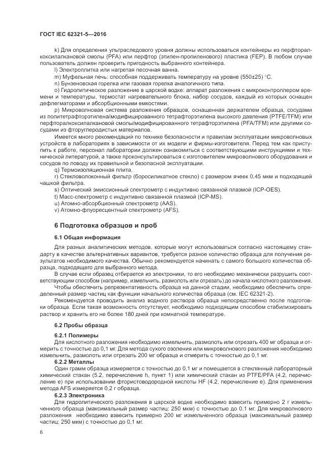 ГОСТ IEC 62321-5-2016, страница 12