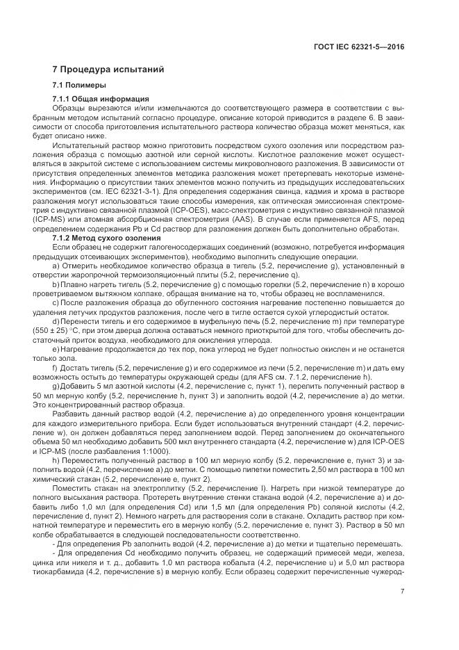 ГОСТ IEC 62321-5-2016, страница 13