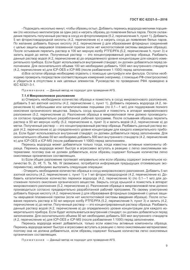 ГОСТ IEC 62321-5-2016, страница 15