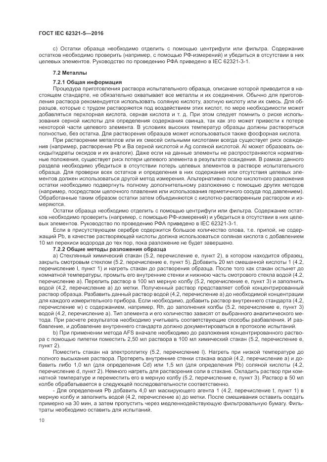 ГОСТ IEC 62321-5-2016, страница 16