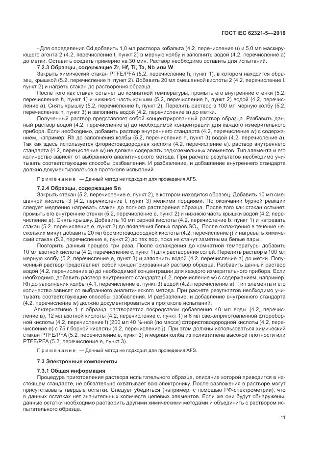 ГОСТ IEC 62321-5-2016, страница 17